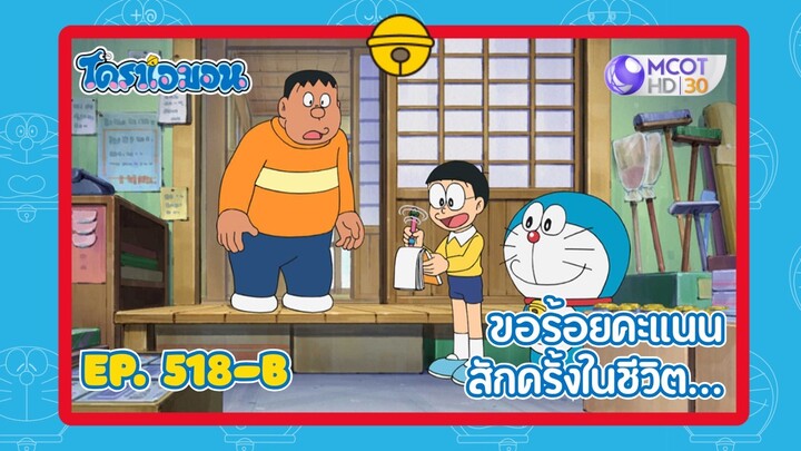 [พากย์ไทย] โดราเอมอน (2005) ตอน 518-B ขอร้อยคะแนนสักครั้งในชีวิต...
