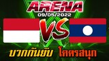 MLBB:การแข่งขัน Arena ลาวVSอินโดนีเซีย 09/05/22 (พากย์ไทย)