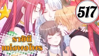 การผจญภัยในต่างโลกของป๋ายซิงซิง ตอนที่ 517 (ราชินีแห่งพงไพร)