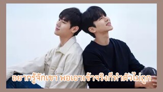 Wish you : อยากรู้จักเขา พอเอาเข้าจริงก็ทำตัวไม่ถูก
