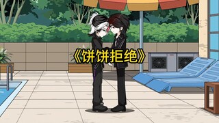《饼饼拒绝》在书旗~