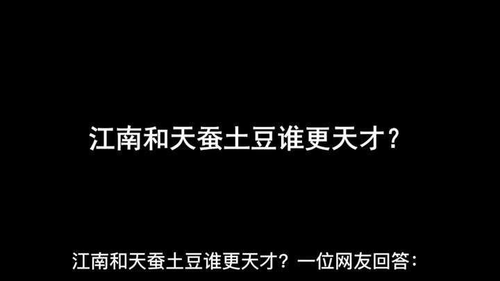 江南和天蚕土豆谁更天才？