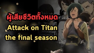 Attack on titan the final season - ผู้ที่เสียชีวิตทั้งหมด ในไททันภาค4