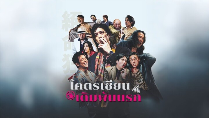 [ดูฟรีเต็มเรื่อง] โคตรเซียนเดิมพันนรก (ซับไทย)