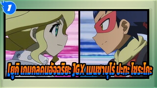 [ยูกิ เกมกลคนอัจฉริยะ GX] ราเมง หรือ ผู้หญิง?เมนซาบุโร่ ปะทะ โซระโกะ_N1