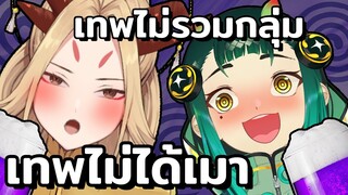 เทพไม่รวมกลุ่ม เทพไม่เคยเมา เทพควรจะเป็นแบบนั้นรึเปล่า ?? Ft. เนื้อทอง [Highlight]