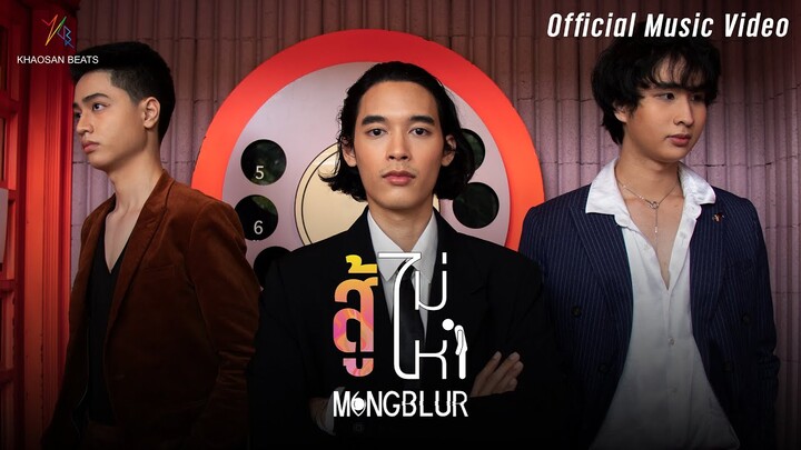 [Official MV] สู้ไม่ไหว - Mong Blur (มองเบลอ)