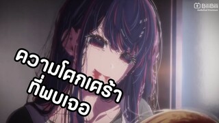 ความโศกเศร้าในเรื่อง [เกิดใหม่เป็นลูกโอชิ ]