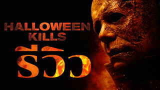 รีวิว Halloween Kills