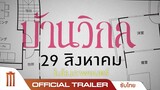 บ้านวิกล The Floor Plan - Official Trailer [ซับไทย]