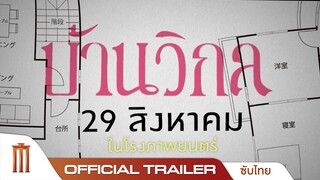 บ้านวิกล The Floor Plan - Official Trailer [ซับไทย]