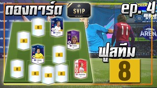 ดองการ์ด SVIP ● ฟูลทีม +8 ep.4 เสริมนายประตูสุดเหนียว +8!! [FIFA Online 4]