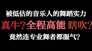 这个被低估的音乐人竟然有让专业的舞者都服气的舞蹈实力？【LAY ZHANG】