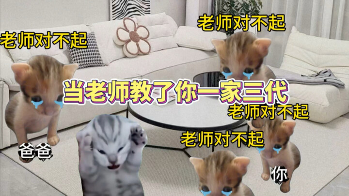 当老师教了你一家三代