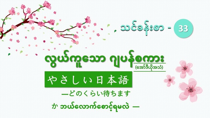 သင်ခန်းစာ-၃၃　အချိန်ဘယ်လောက်လိုမလဲ မေးမြန်းနိုင်　どのくらい待ちますか　#လွယ်ကူသောဂျပန်စကား