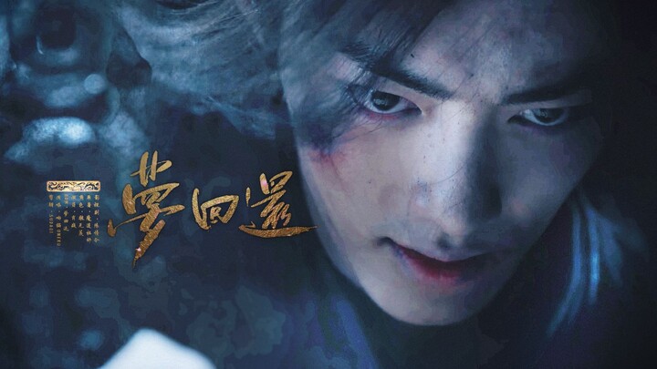 【肖战/魏无羡】梦回还（快剪／燃向）