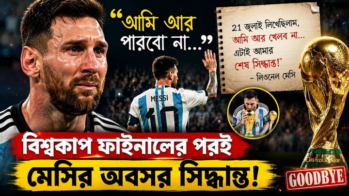 বিশ্বকাপ ফাইনালের পর মেসির শেষ সিদ্ধান্ত! সত্যিই কি আর্জেন্টিনা জার্সিতে আর ফিরবেন না? 😢