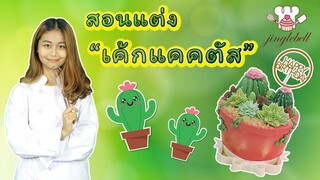 สอนแต่งเค้กแคคตัส | cactus cake | สอนทำเค้กง่ายๆสไตล์ Jinglebell