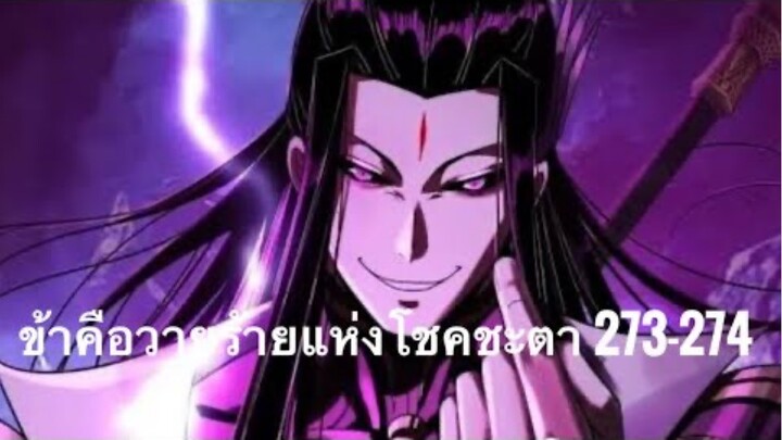 Me, The Heavenly Destined Villain ข้าคือวายร้ายแห่งโชคชะตา ตอนที่ 273-274