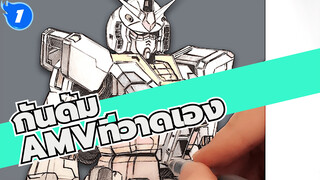 กันดั้ม
AMVที่วาดเอง
กันดั้มรุ่นแรก:RX-78-2
ดินสอ/ดินสอสี/ปากกาลูกลื่น_1