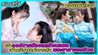 (ตอนเดึยวจบ) เมื่อองค์ชายจอมเสเพล หนีการแต่งงานกับพระชายาจอมป่วน |สปอยซีรี่ส์| My Lucky Princess