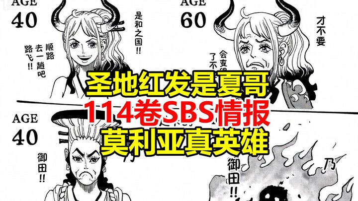 Holy Land’s Red-Haired Shanks is the Big Bro! Moria is the Real Hero! Yamato is in her 40s to 60s! L