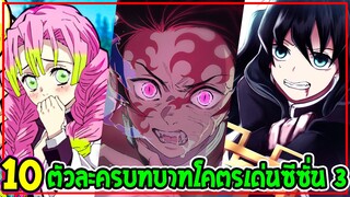 ดาบพิฆาตอสูร ซีซั่น 3  : ตัวละครบทบาทโคตรโดดเด่น [ 10 ตัวมีใครบ้าง !? ] - OverReview