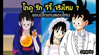 Dragon Ball โงกุนรักจีจี้จริงไหม มีลูกยังไง scoop เรื่องราวตั้งแต่ภาคเด็กจนโต | สุริยบุตร