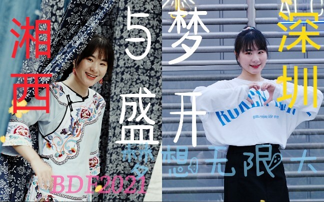 الرقص مع الحلم المتفتح☆ أطفال قومية مياو ينتقلون من شيونغشي إلى شنتشن عبر الرقص·BDF2021