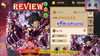 Review ; Luffy Snakeman(ลูฟี่สเนคแมน) ตัวใหม่ล่าสุด เซิร์ฟเวียดนาม