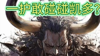 黑崎一护有胆量碰一碰百兽凯多吗？