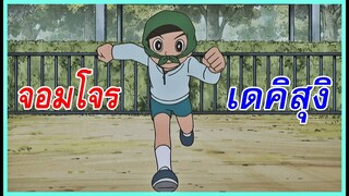 เจาะประเด็นโดราเอม่อน : จอมโจรเดคิสุงิ