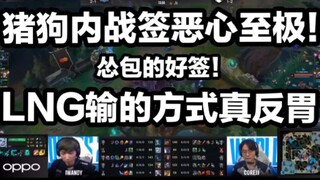 【تقييم 1 جيانغ】أنا سأتقيأ! الليلة الأكثر قذارة في S11! LNG تصرفت بجنون وقدمت أداءً سيئًا، ومباراة RN