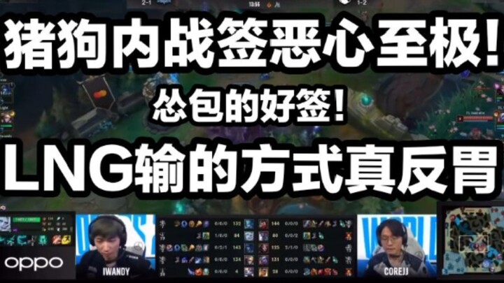【1Jiang's Match Review】I'm gonna puke! The most disgusting night of S11! LNG recklessly played terri