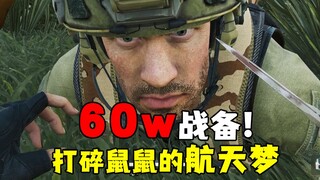 玩家分裂对立吵架！老鼠能不能进绝密航天？【三角洲】