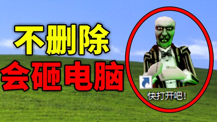 ถ้าเดสก์ท็อปมีเกมนี้ รีบลบออกเลย ไม่อย่างนั้นคุณอาจทำคอมพิวเตอร์พังได้!