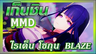 [เก็นชิน，MMD] ไรเด็น โชกุนเท่สุดๆ (BLAZE)