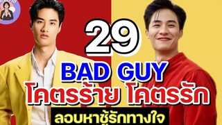 นิยายวาย โคตรร้าย โคตรรัก ตอนที่ 29 ลอบหาชู้รักทางใจ 🥲