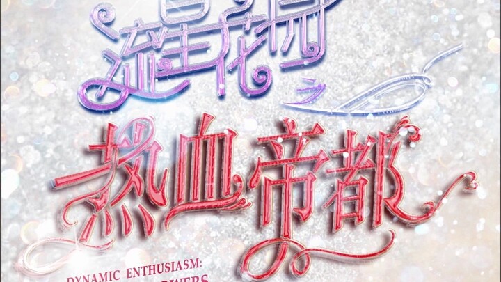 [TF Family] “Meteor Garden: The Fiery Imperial City” Episode 7: “Formal Wear, Overlapping Paths, and