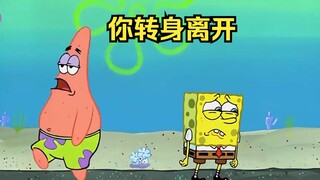 派大星竟抛弃了好朋友海绵宝宝，转身离开时候全然不顾哭泣的海绵