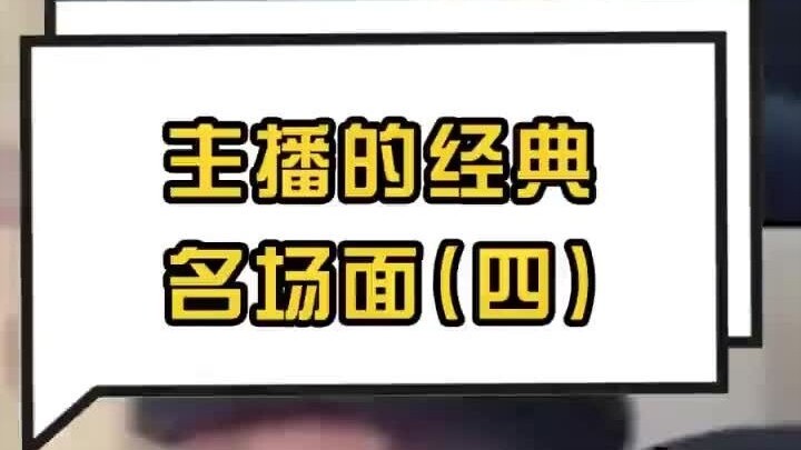 主播的经典名场面（四）