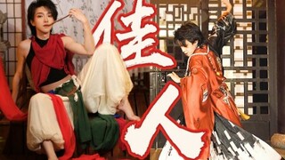《佳人》我深知乱世出英雄 乱世更出佳人 但镜花水月【米花翻跳】