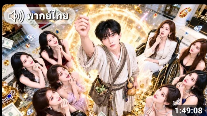 เซียนหนุ่มถูกไล่ลงเขาดันเก็บสาวมาเป็นเมีย แต่งกันแค่3เดือนเธอป่วยหนัก