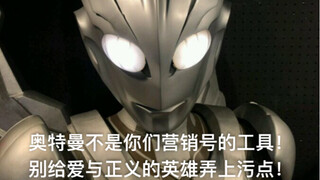 奥特曼不是你们营销号的工具！别给爱与正义的英雄弄上污点！