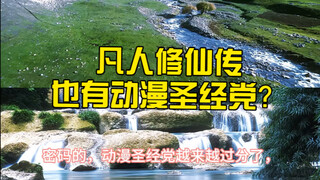 凡人动漫圣经党请你们别祸害动漫了好吧