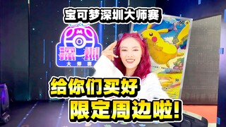 听说在深圳大师赛现场开盒很欧？又是收获满满的一次旅程！