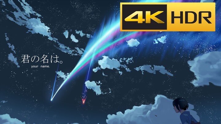 【4K·HDR】《你的名字》HDR画质混剪，你的屏幕准备好了吗