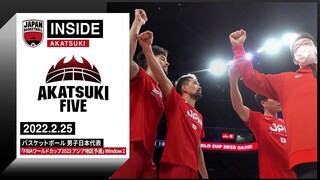 【INSIDE AKATSUKI】2022.2.25 チャイニーズ・タイペイ戦前日 準備は整った！