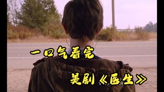 Watched the entire American drama "The Good Doctor" in one sitting.