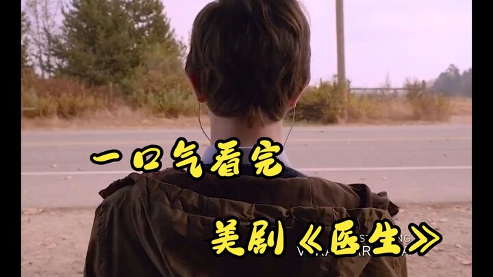 一口气看完美剧《医生》